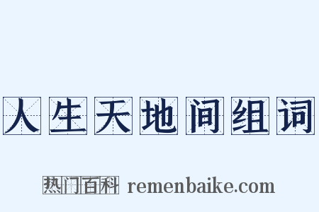 人生天地间组词是什么意思的图片
